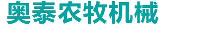 郓城奥泰农牧机械有限公司,青储机,履带青储机,打捆机,方捆机